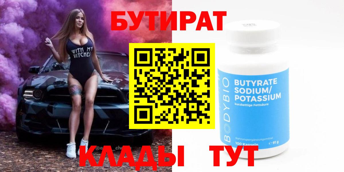 Бутират 99% Конаково