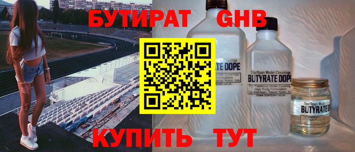 БУТИРАТ  Бутират 99%  Вход с VPN  Конаково 