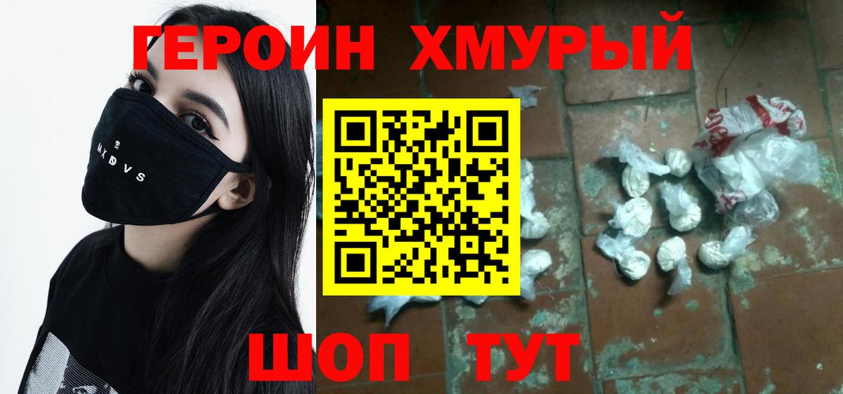 ГЕРОИН Heroin Конаково
